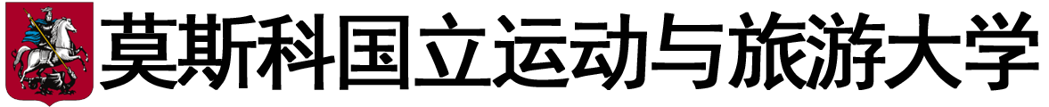 俄罗斯莫斯科国立体育与旅游大学logo